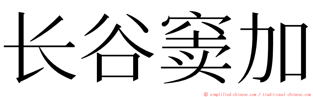 长谷窦加 ming font