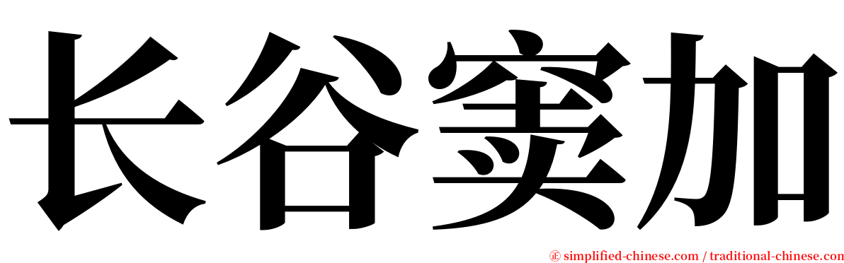 长谷窦加 serif font