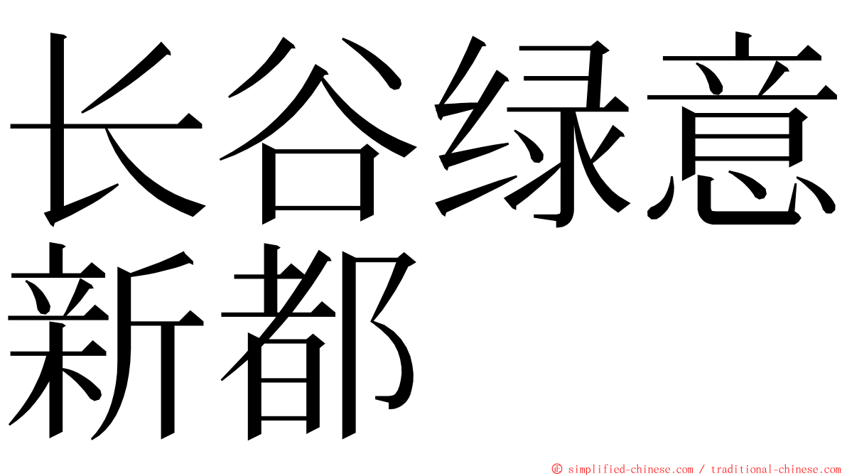 长谷绿意新都 ming font