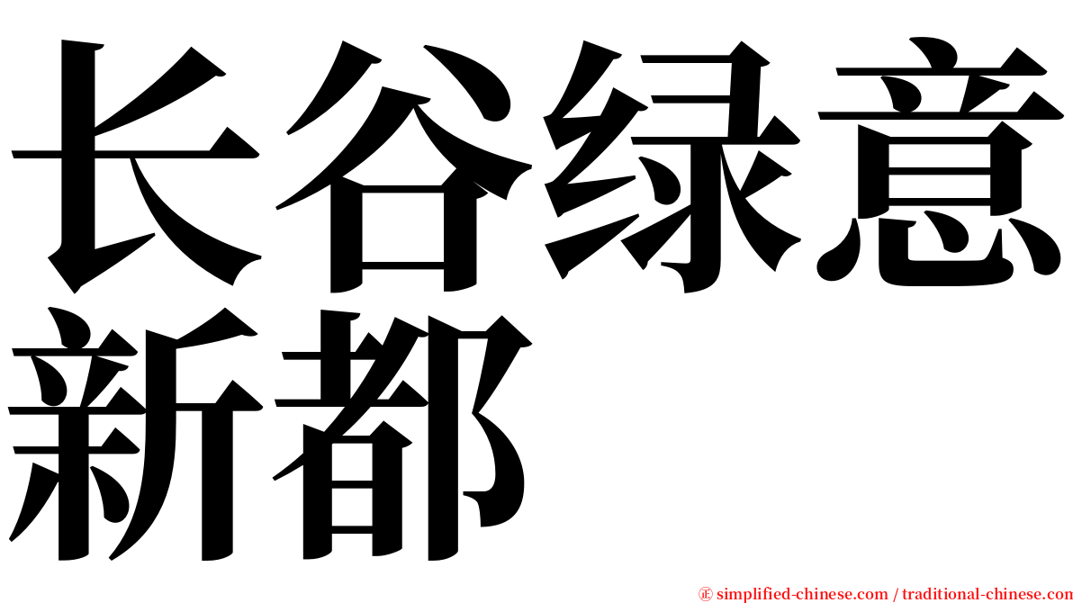 长谷绿意新都 serif font