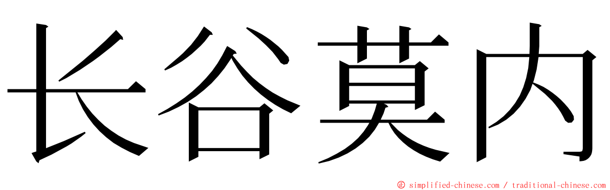 长谷莫内 ming font