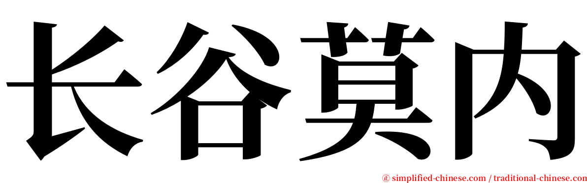 长谷莫内 serif font