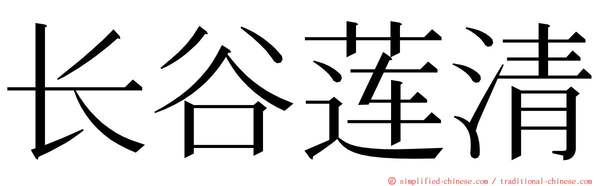 长谷莲清 ming font