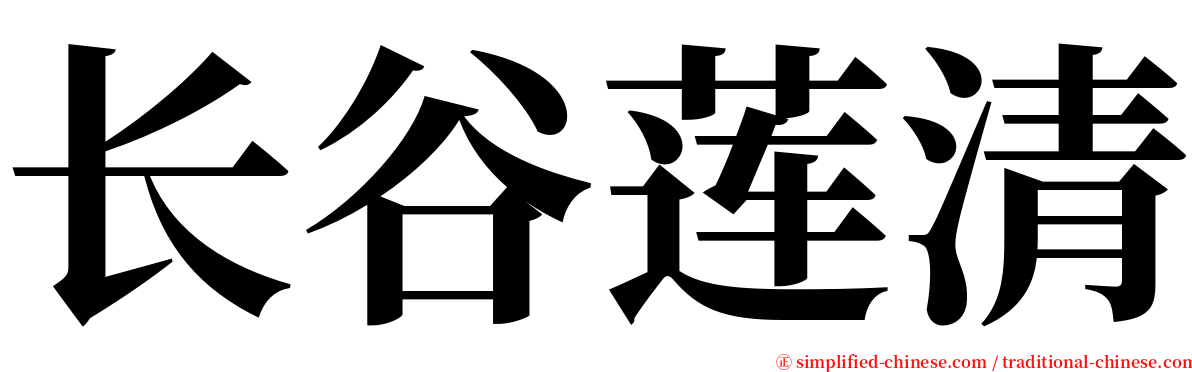 长谷莲清 serif font