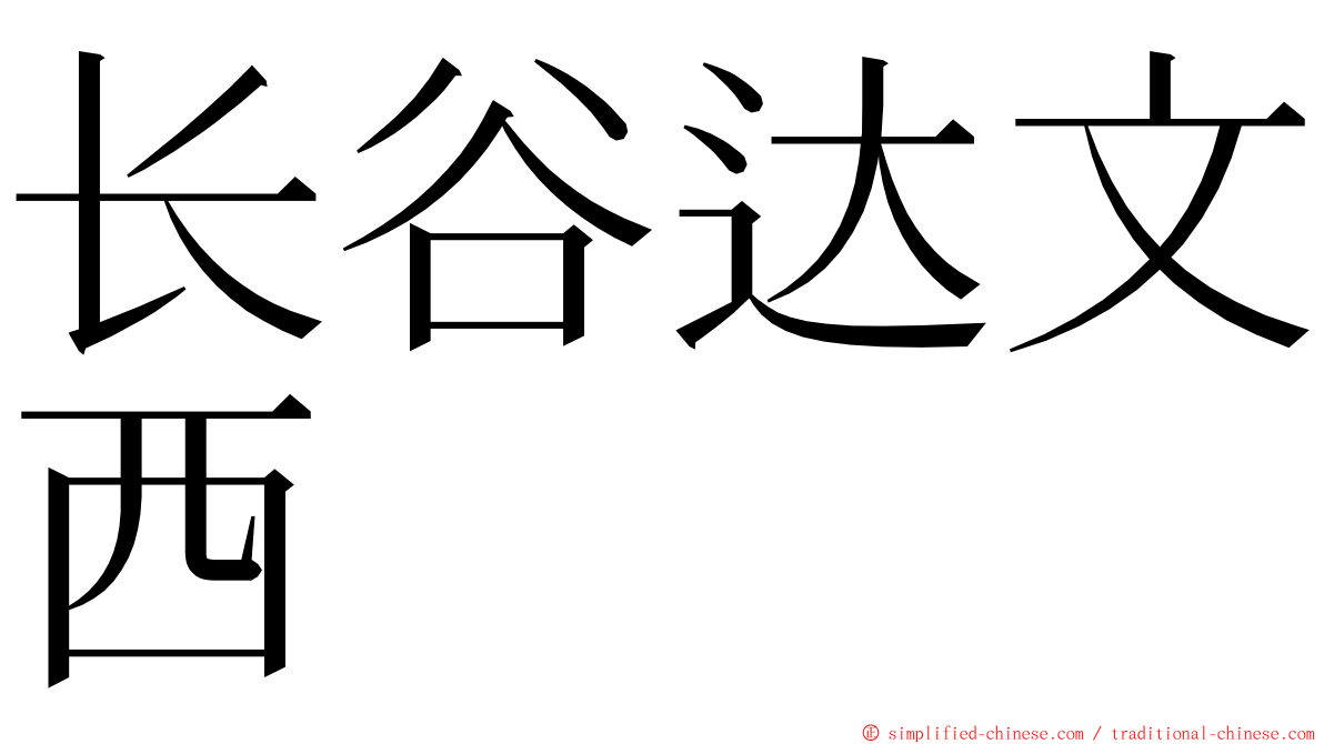 长谷达文西 ming font