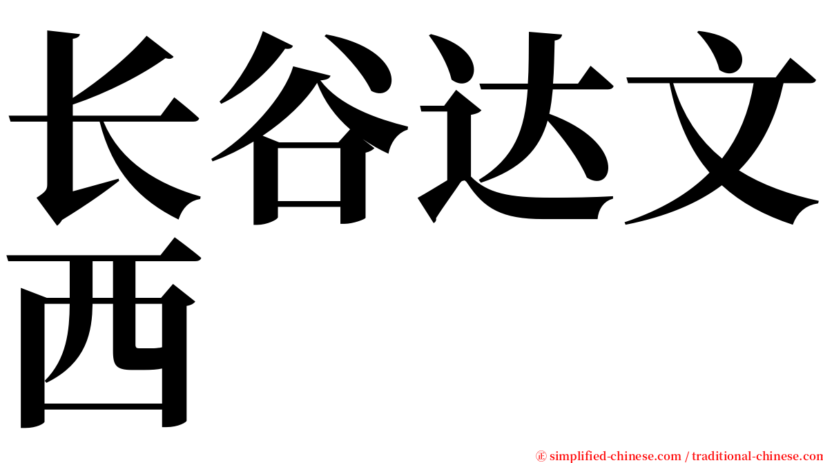 长谷达文西 serif font