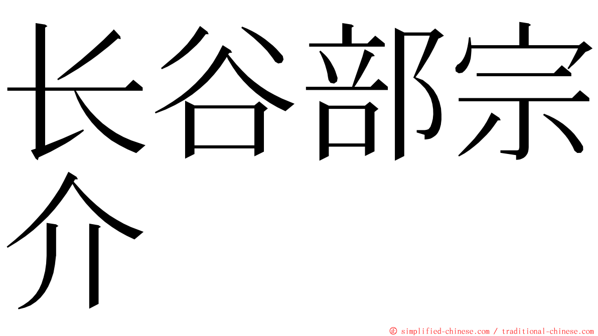 长谷部宗介 ming font