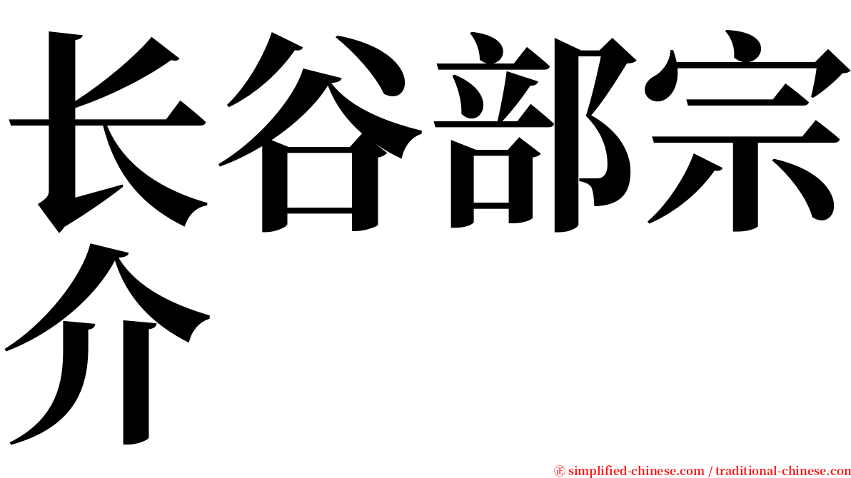 长谷部宗介 serif font