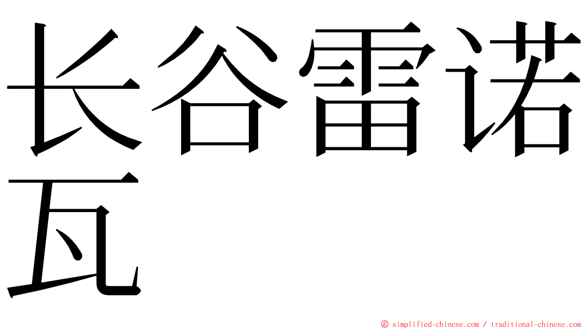 长谷雷诺瓦 ming font