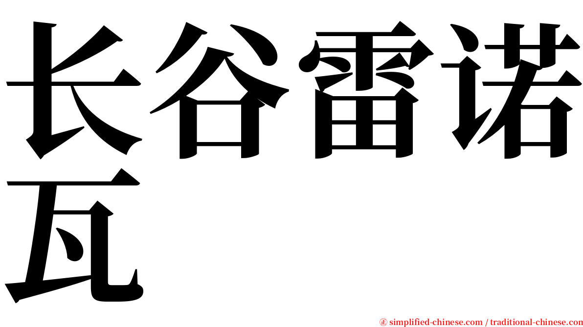 长谷雷诺瓦 serif font