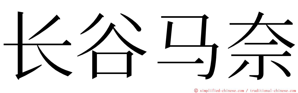 长谷马奈 ming font