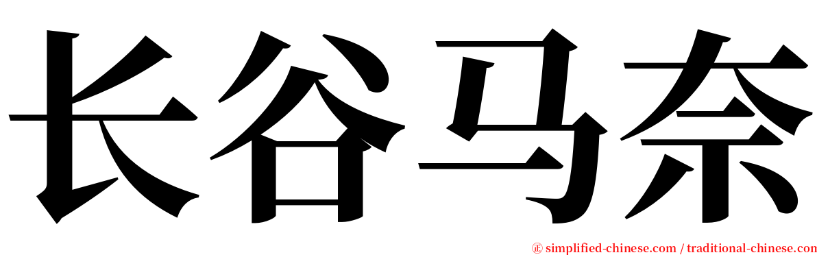 长谷马奈 serif font