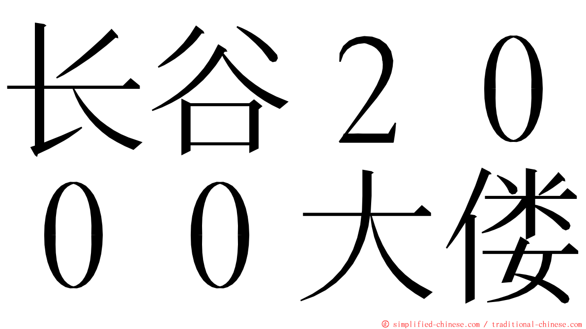 长谷２０００大偻 ming font