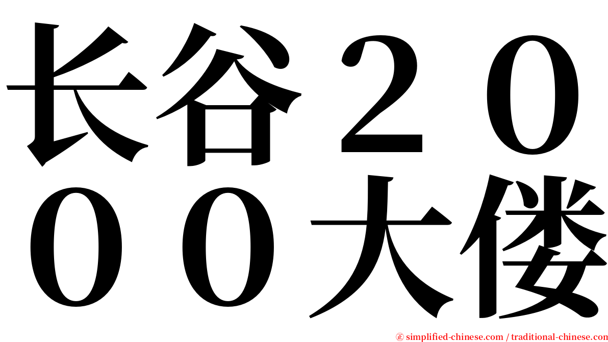 长谷２０００大偻 serif font