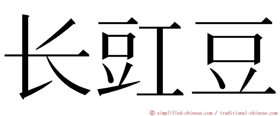 长豇豆 ming font