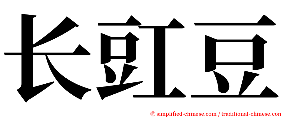 长豇豆 serif font