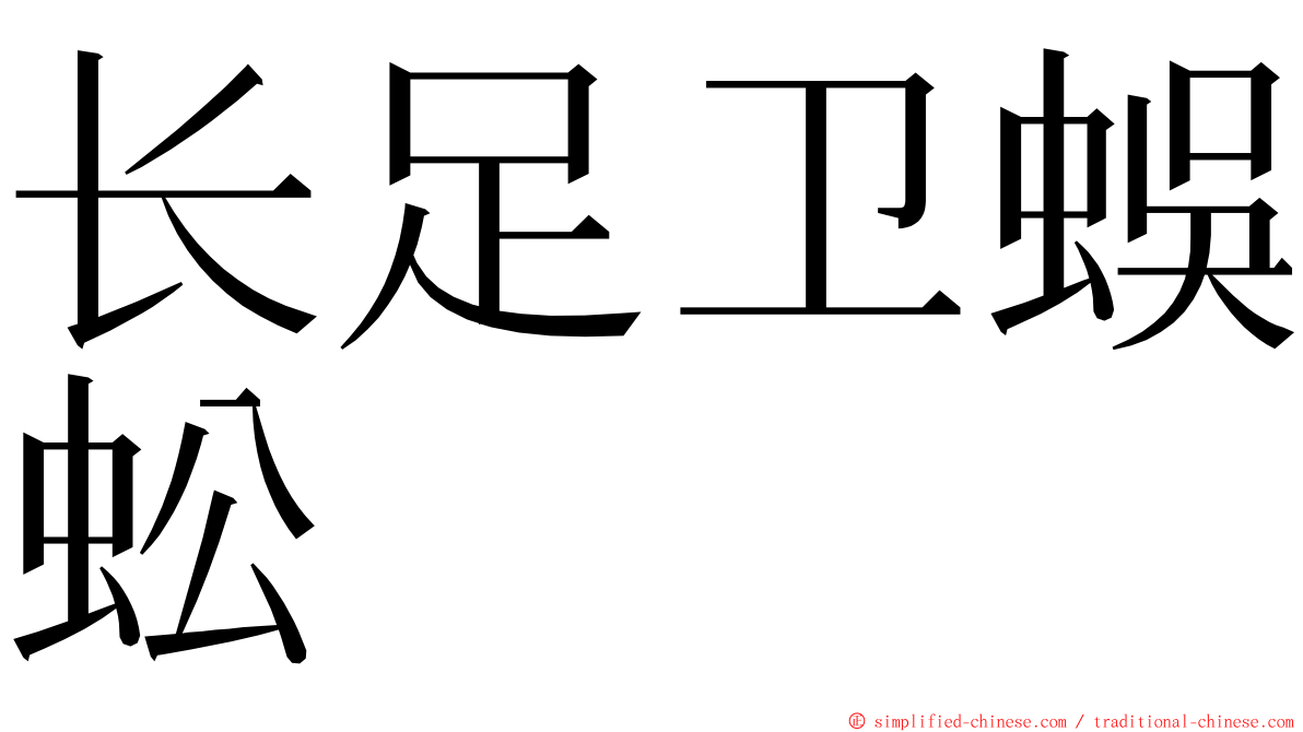 长足卫蜈蚣 ming font