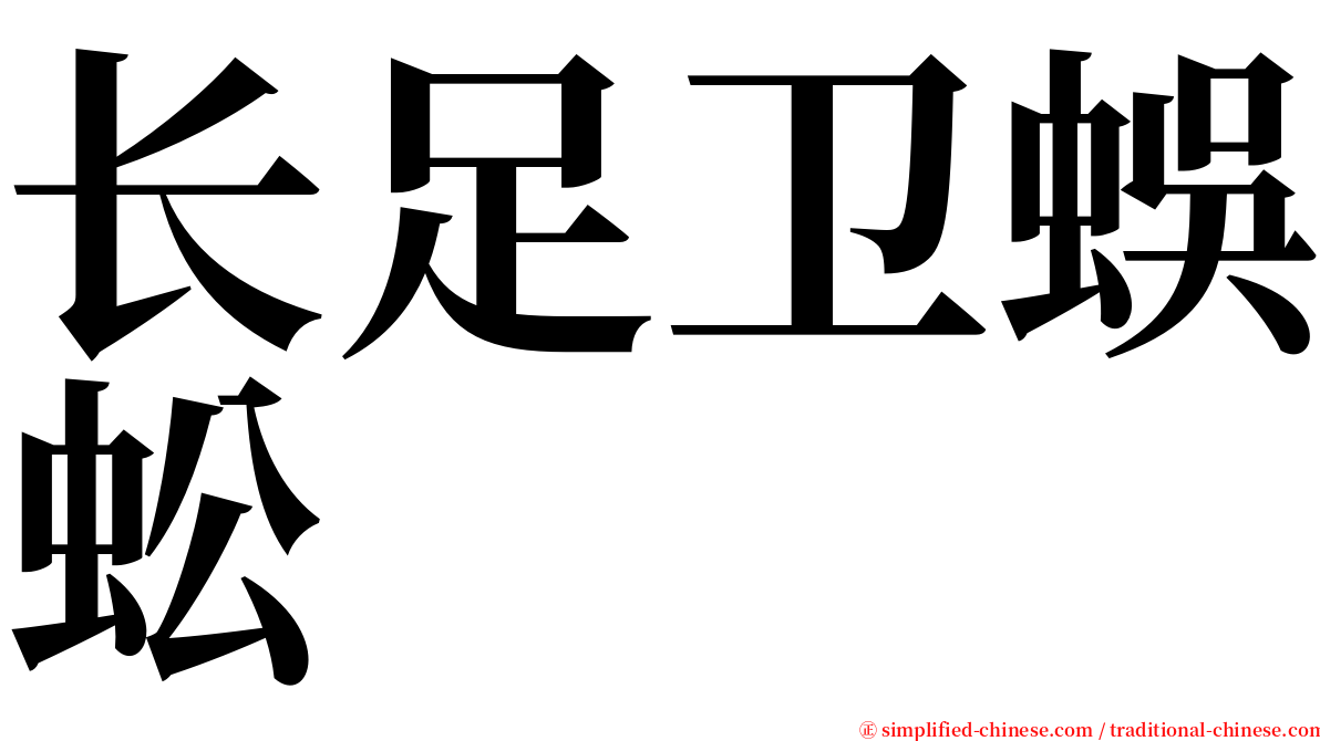 长足卫蜈蚣 serif font