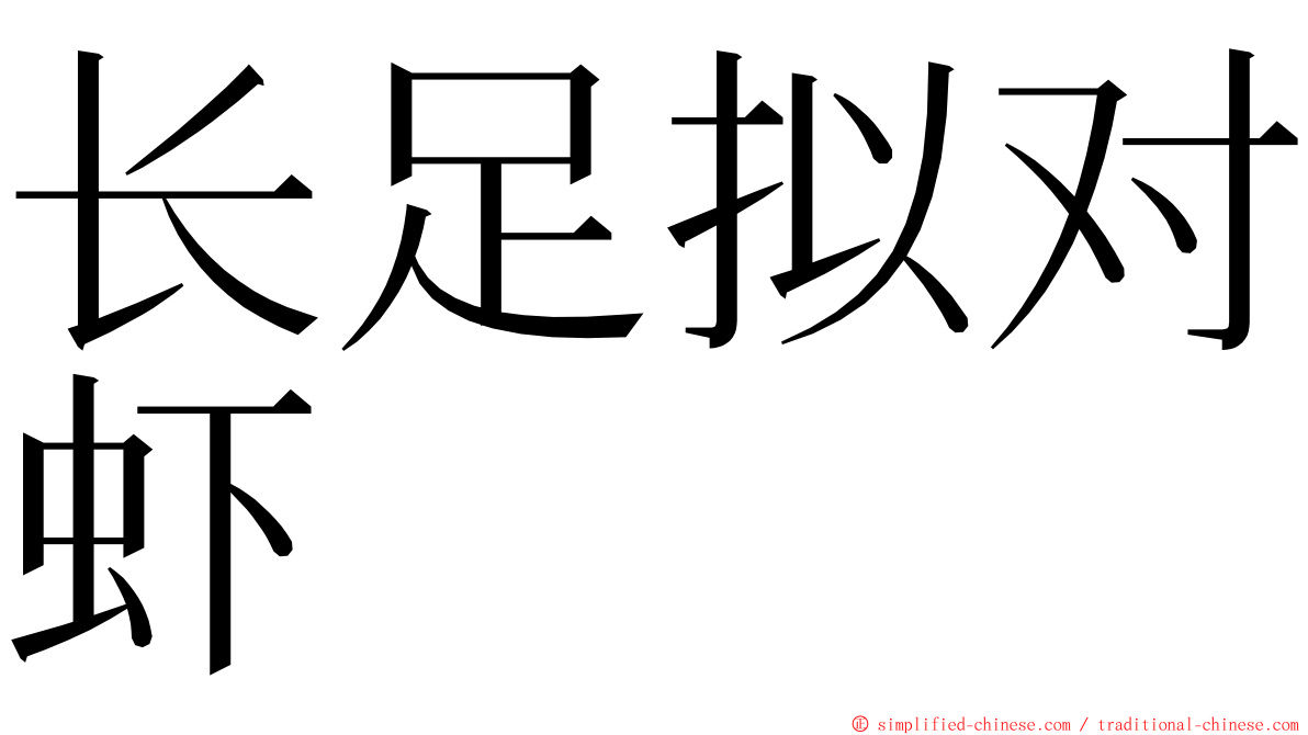 长足拟对虾 ming font