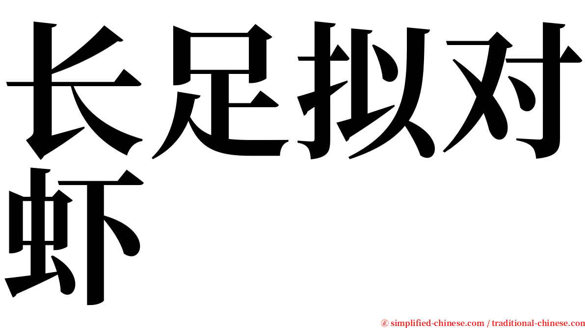 长足拟对虾 serif font