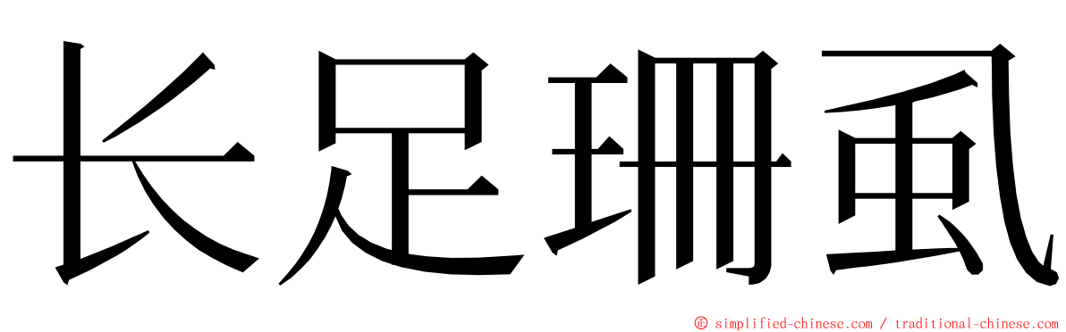 长足珊虱 ming font