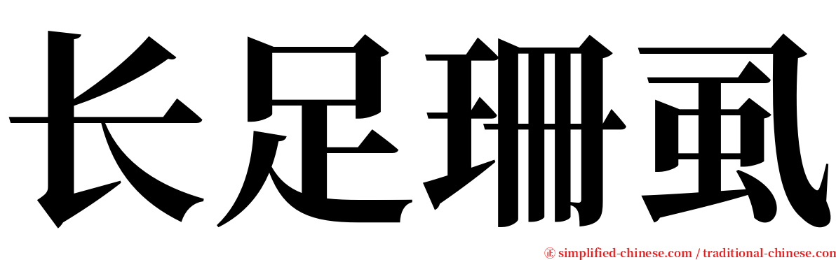 长足珊虱 serif font