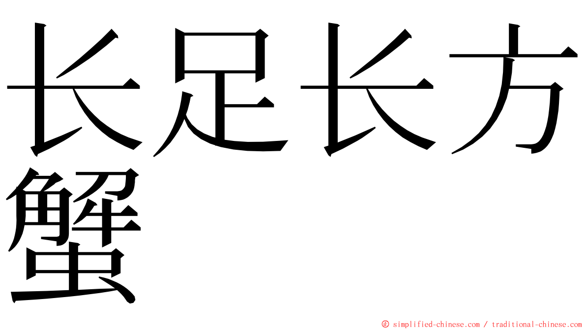 长足长方蟹 ming font