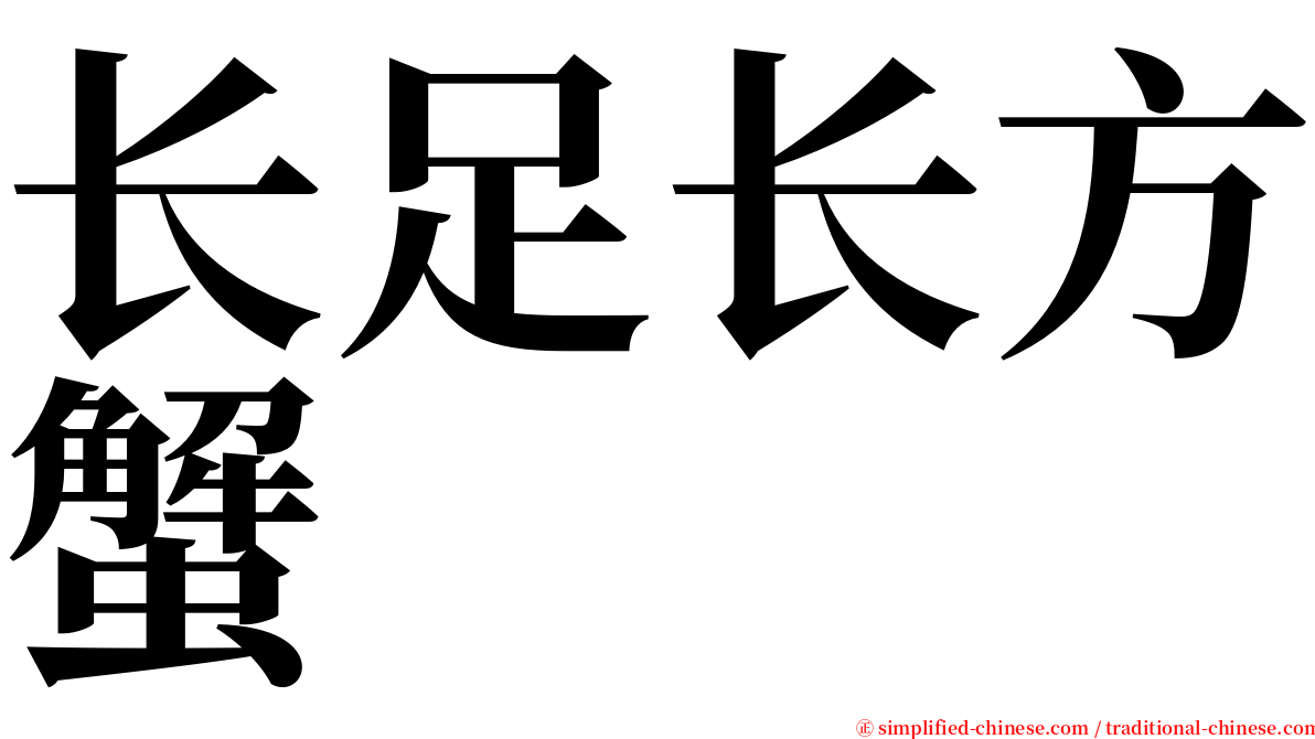 长足长方蟹 serif font