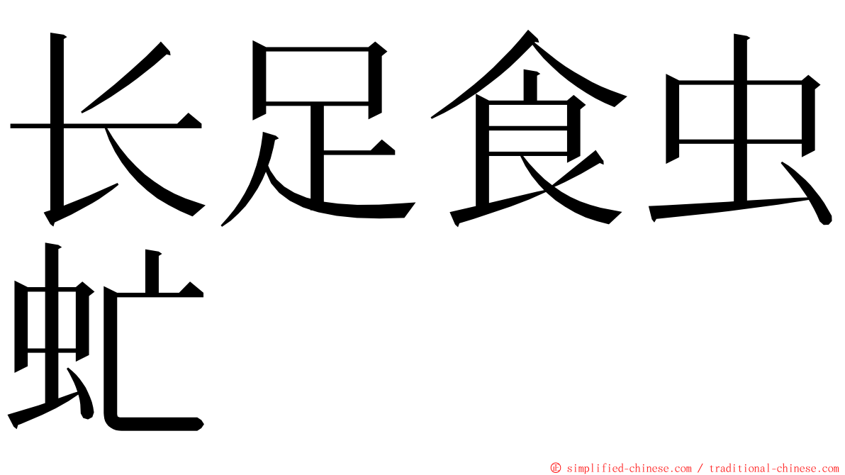 长足食虫虻 ming font