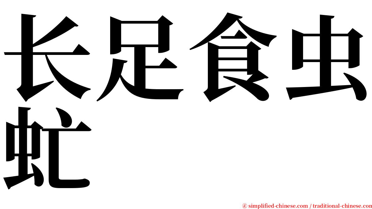 长足食虫虻 serif font