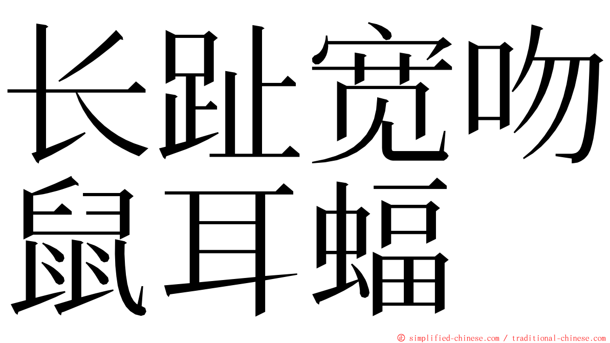 长趾宽吻鼠耳蝠 ming font