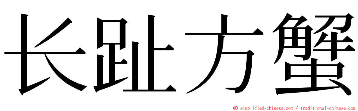 长趾方蟹 ming font