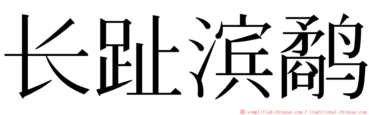 长趾滨鹬 ming font