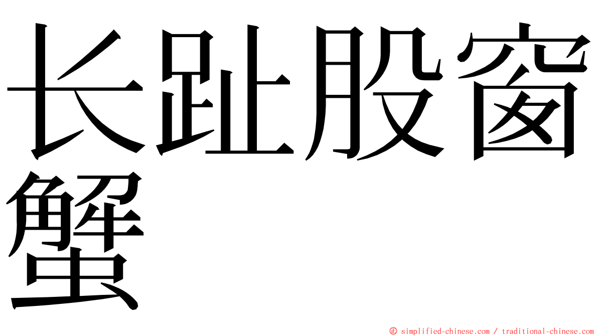 长趾股窗蟹 ming font