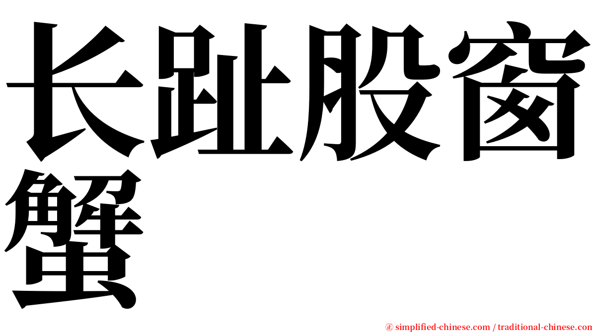 长趾股窗蟹 serif font