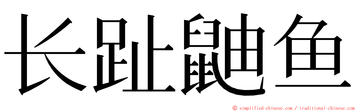 长趾鼬鱼 ming font