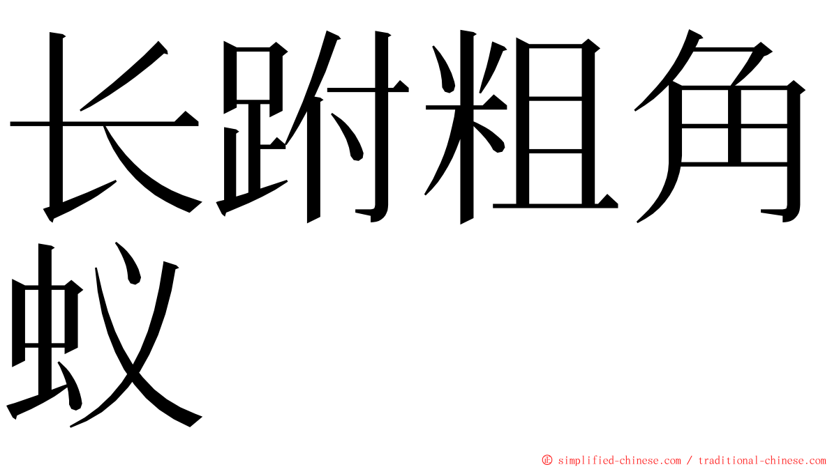 长跗粗角蚁 ming font