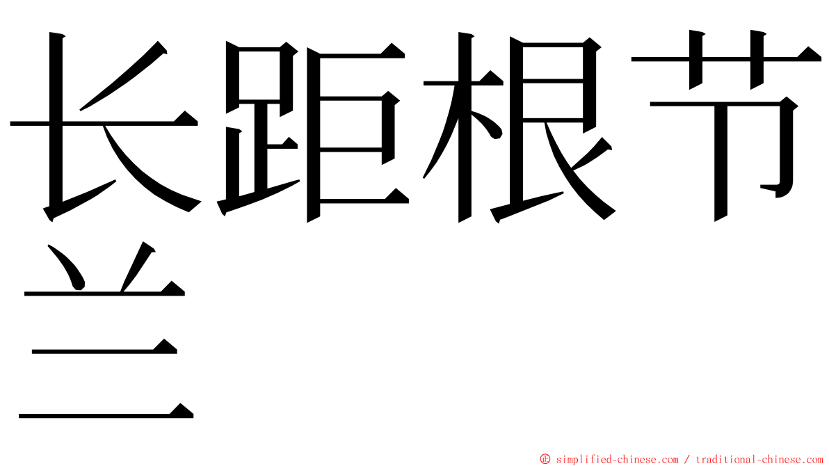 长距根节兰 ming font