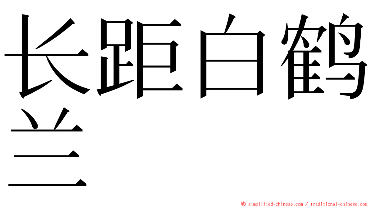 长距白鹤兰 ming font