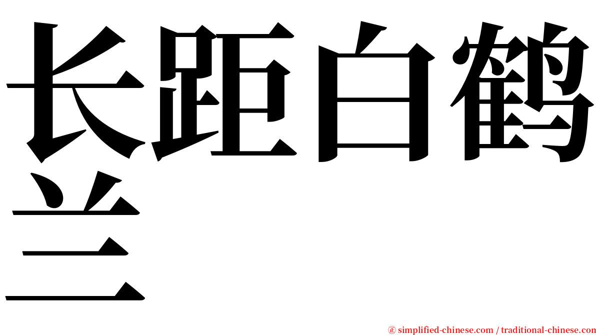 长距白鹤兰 serif font