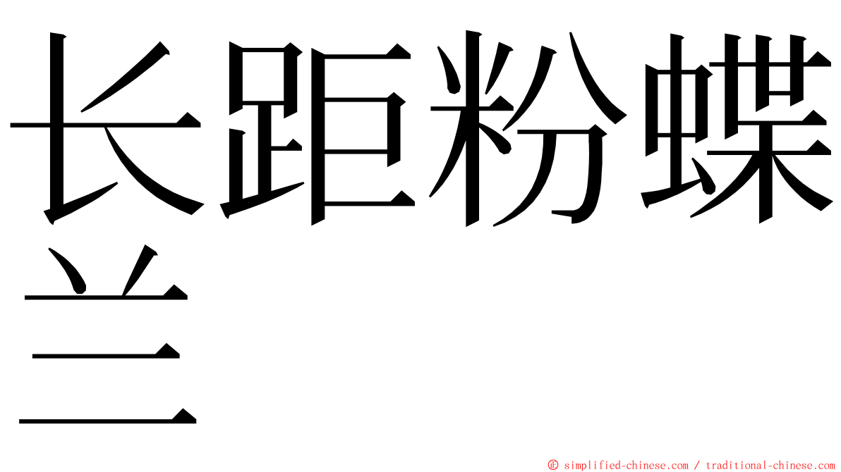 长距粉蝶兰 ming font