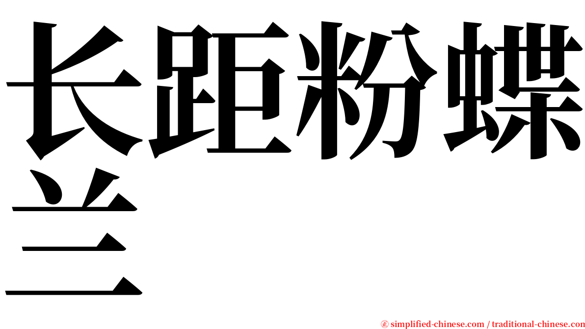 长距粉蝶兰 serif font