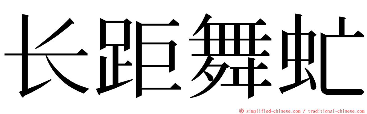 长距舞虻 ming font