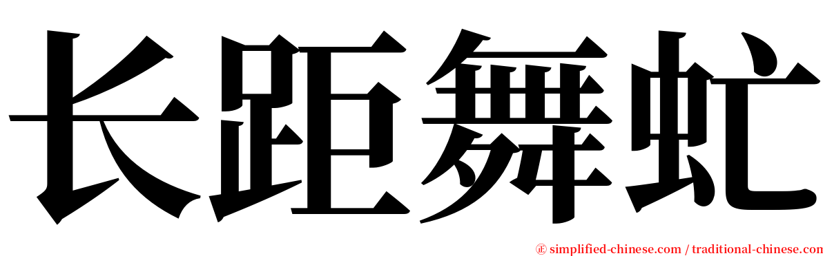 长距舞虻 serif font