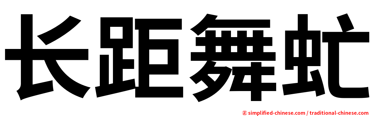 长距舞虻