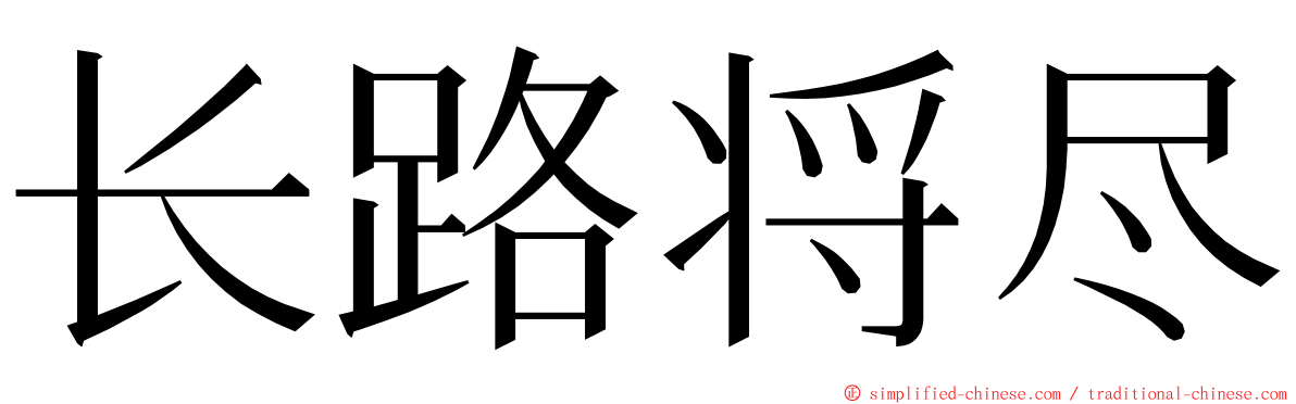 长路将尽 ming font