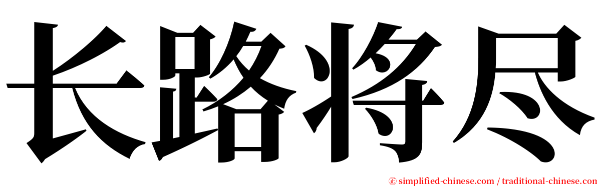 长路将尽 serif font