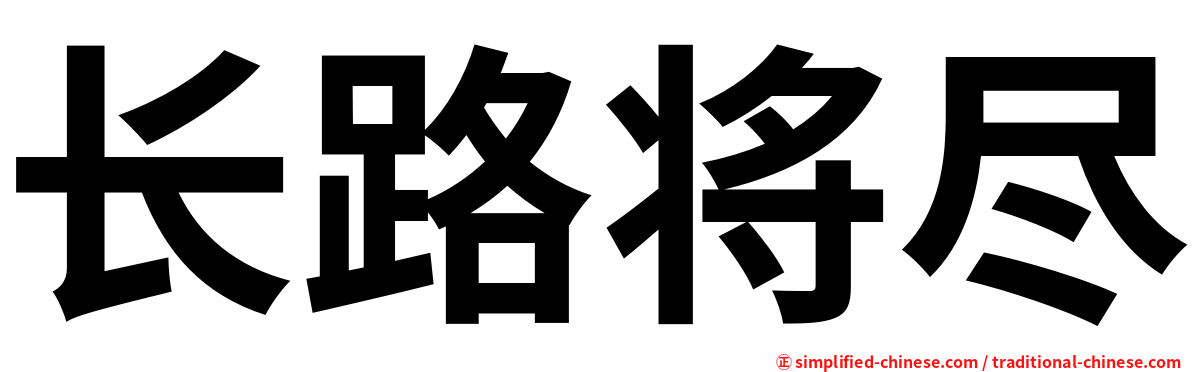 长路将尽