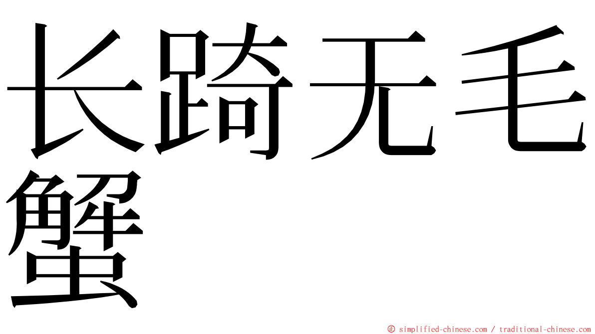 长踦无毛蟹 ming font