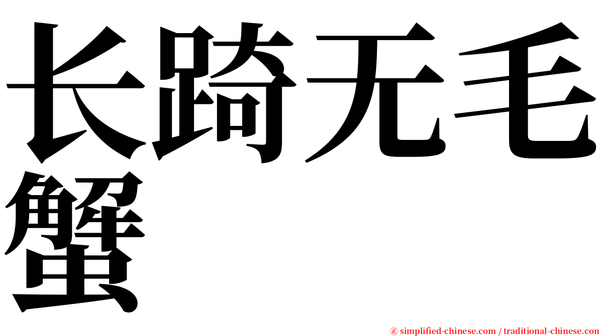 长踦无毛蟹 serif font